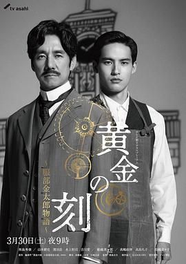 小猪视频《黄金时刻〜服部金太郎故事〜 黄金の刻〜服部金太郎物語〜》免费在线观看
