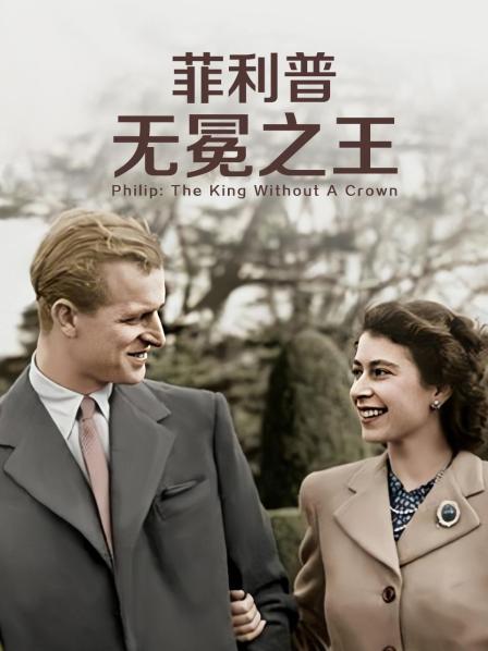 小草影院《菲利普：无冕之王》免费在线观看