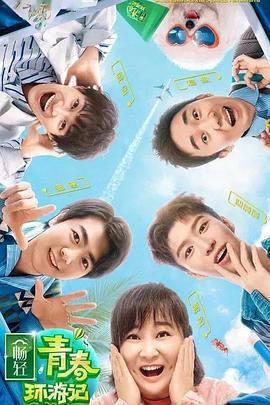 小欧视频《青春环游记 第二季》免费在线观看
