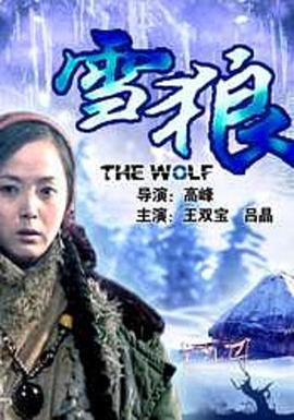 小草影院《雪狼2006》免费在线观看