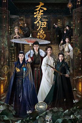 小草影院《大梦归离》免费在线观看