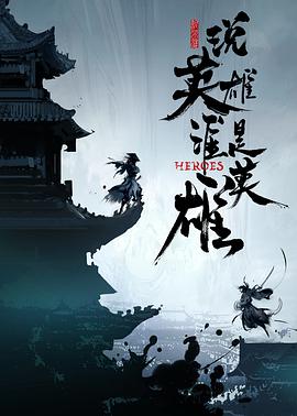 小草影院《说英雄谁是英雄》免费在线观看