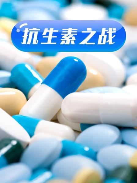小猪视频《抗生素之战》免费在线观看