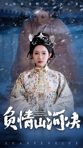 小草影院《负情山河决》免费在线观看