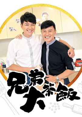 小猪视频《兄弟大茶饭》免费在线观看