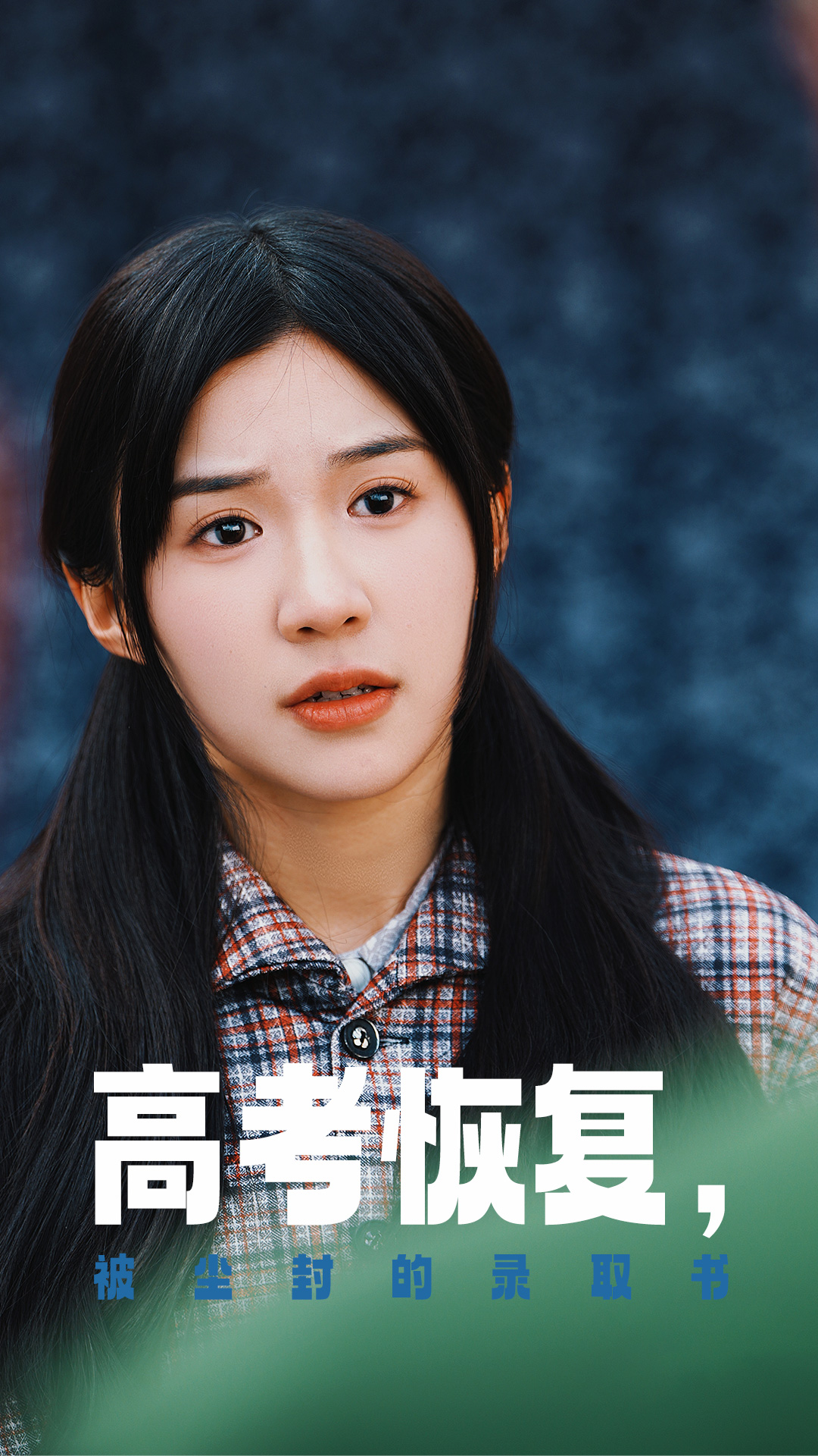 小草影院《高考恢复被尘封的录取书》免费在线观看