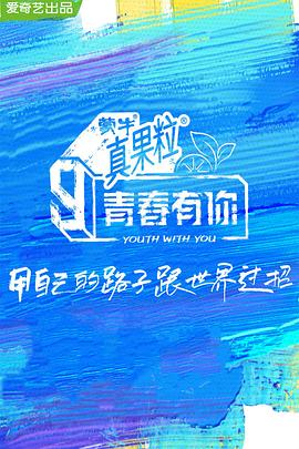 小猪视频《青春有你 第三季》免费在线观看