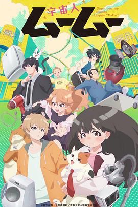 小欧视频《外星人沐沐 宇宙人ムームー》免费在线观看