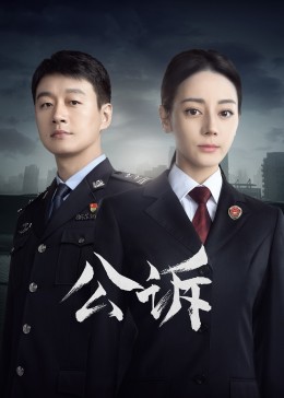 小草影院《公诉》免费在线观看