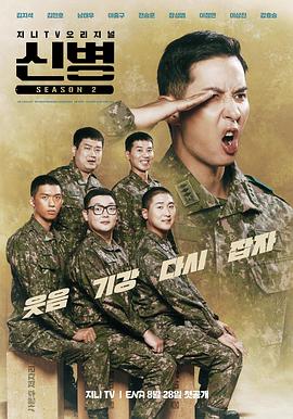 小草影院《新兵 第二季 신병 시즌2》免费在线观看