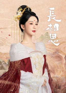 小草影院《长相思》免费在线观看
