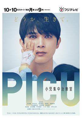 小猪视频《PICU儿童重症监护室 PICU 小児集中治療室》免费在线观看