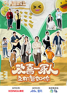 小欧视频《欢喜一家人之机智如你》免费在线观看