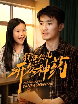 小草影院《我为女儿研发神药》免费在线观看