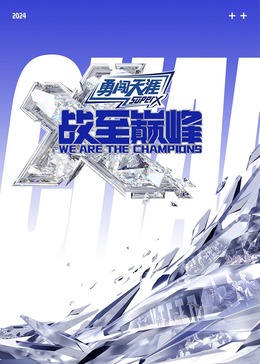 小欧视频《战至巅峰 第三季》免费在线观看