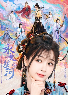 小猪视频《永夜星河》免费在线观看
