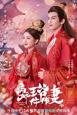 小猪视频《病娇王爷仵作妻》免费在线观看