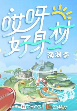 小欧视频《哎呀好身材 第三季》免费在线观看