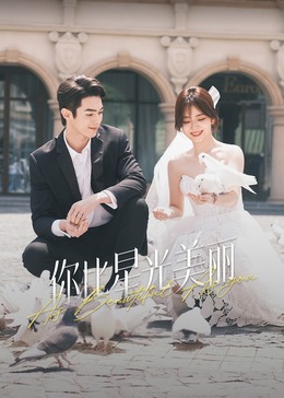 小猪视频《你比星光美丽》免费在线观看