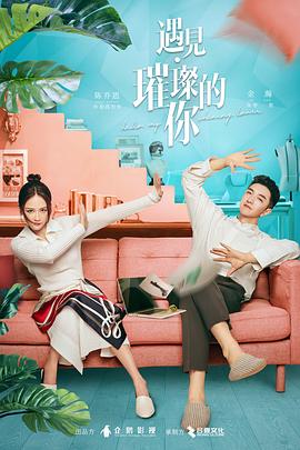 小猪视频《遇见·璀璨的你》免费在线观看