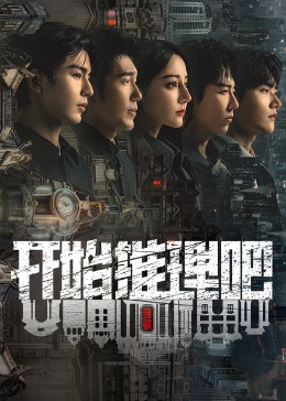 小猪视频《开始推理吧 第二季》免费在线观看
