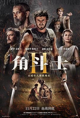小猪视频《角斗士2 Gladiator II》免费在线观看
