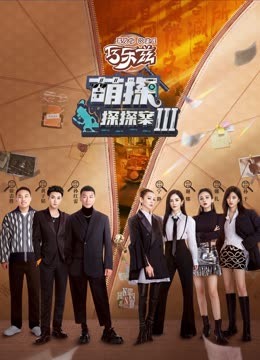 小猪视频《萌探探探案 第三季》免费在线观看