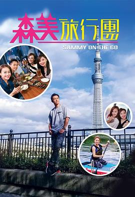 小欧视频《森美旅行团》免费在线观看