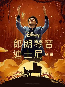 小草影院《郎朗琴音：迪士尼金曲 Lang Lang Plays Disney》免费在线观看