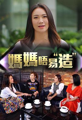 小猪视频《妈妈不易造》免费在线观看