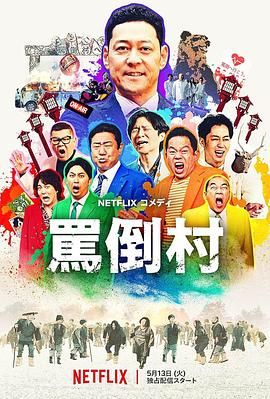 小猪视频《骂倒村》免费在线观看