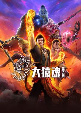 小猪视频《大猿魂》免费在线观看