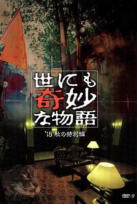 小猪视频《世界奇妙物语 2018年秋季特别篇 世にも奇妙な物語 ’18秋の特別編》免费在线观看