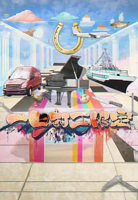 小欧视频《一日打工限定》免费在线观看