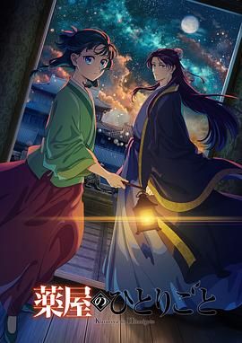 小猪视频《药屋少女的呢喃 第二季》免费在线观看