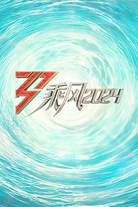 小猪视频《乘风2024训练室全纪录》免费在线观看