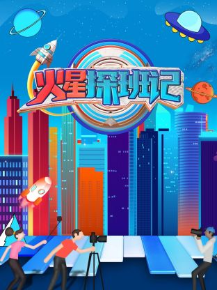 小猪视频《火星探班记》免费在线观看