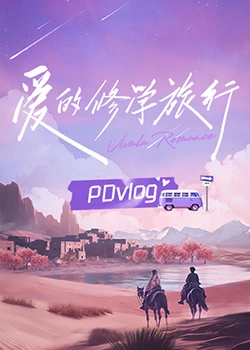 小草影院《爱的修学旅行 PDvlog》免费在线观看