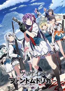 小欧视频《灰色:幻影扳机TV版》免费在线观看