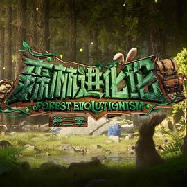 小草影院《森林进化论 第二季》免费在线观看