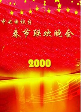 小猪视频《2000年中央电视台春节联欢晚会》免费在线观看