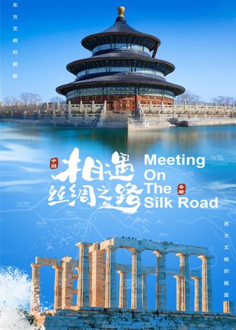 小猪视频《相遇丝绸之路》免费在线观看