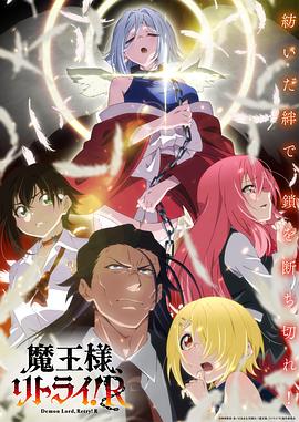 小猪视频《重来吧、魔王大人！R》免费在线观看