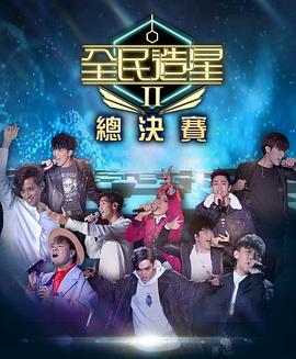 小欧视频《全民造星2 全民造星II》免费在线观看