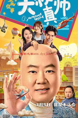 小欧视频《东北往事之大叔真帅》免费在线观看