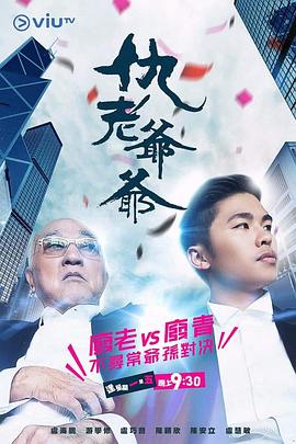 小欧视频《仇老爷爷 仇老爺爺》免费在线观看