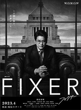 小草影院《局中人 フィクサー Season1》免费在线观看