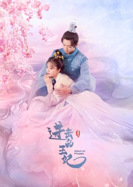 小欧视频《进击的王妃》免费在线观看