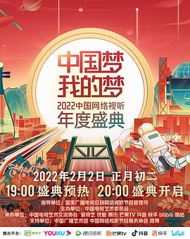 小猪视频《中国梦 我的梦——2022中国网络视听年度盛典》免费在线观看