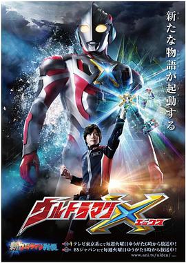 小草影院《艾克斯奥特曼 ウルトラマンX》免费在线观看